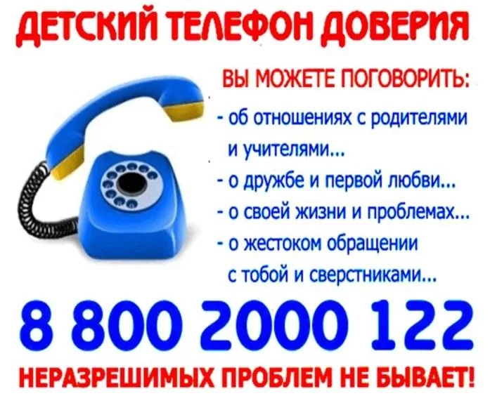 Телефон доверия.