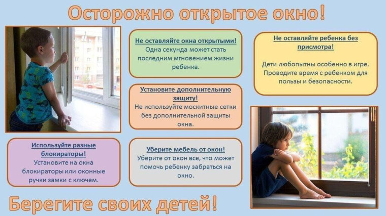 Осторожно открытое окно!.